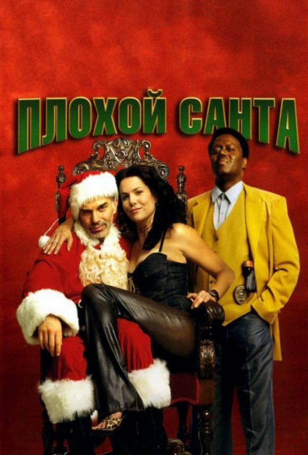 Фильм Плохой Санта 2003 смотреть онлайн с Билли Бобом Торнтоном