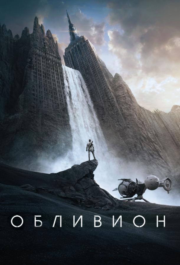 Фильм Обливион (2013) смотреть онлайн в хорошем качестве