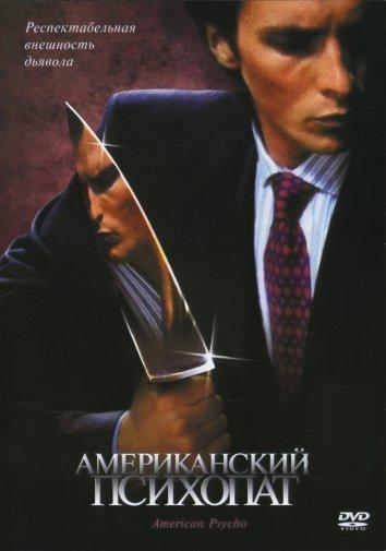 Фильм Американский психопат 2000 смотреть онлайн бесплатно