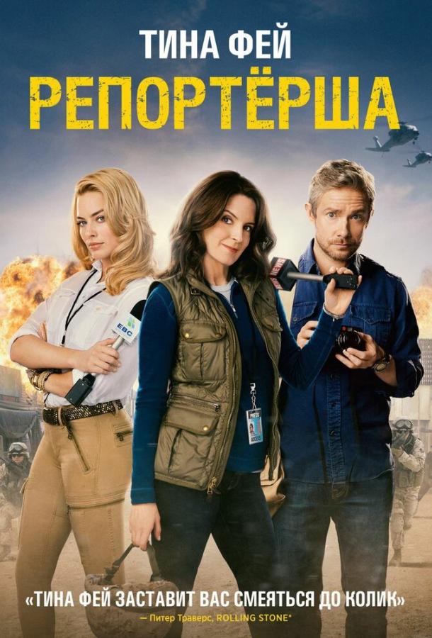 Репортерша 2015 Смотреть Онлайн Бесплатно в Хорошем Качестве